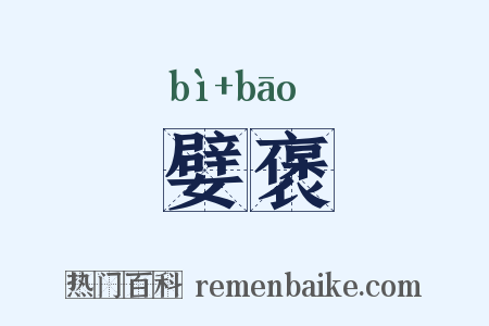 嬖褒是什么意思的图片